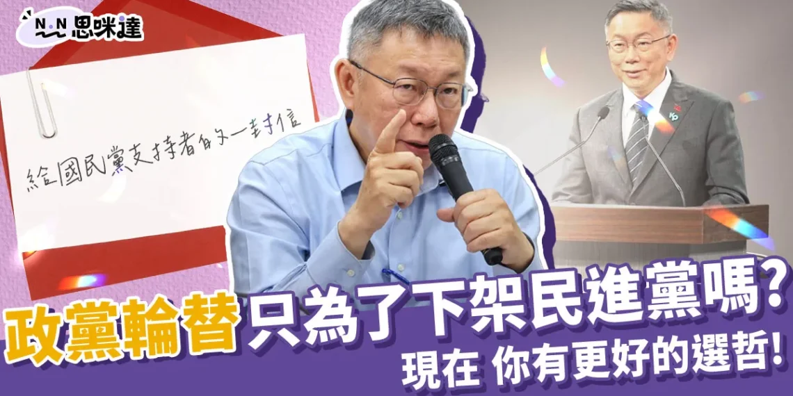 柯文哲選總統》國民黨支持者!除了政黨輪替,你有更好的選哲