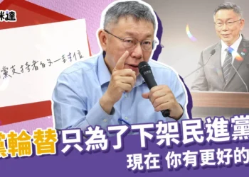 柯文哲選總統》國民黨支持者!除了政黨輪替，你有更好的選哲