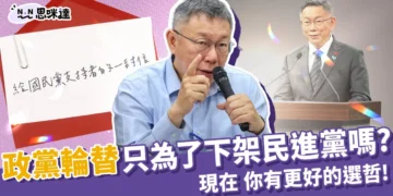 柯文哲選總統》國民黨支持者!除了政黨輪替，你有更好的選哲