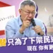 柯文哲選總統》國民黨支持者!除了政黨輪替,你有更好的選哲