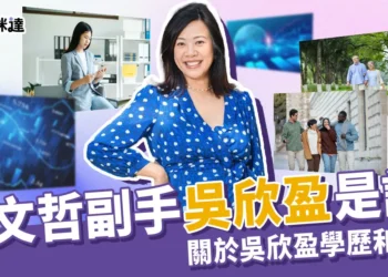 柯文哲副手吳欣盈是誰?柯盈配能帶領台灣走向美好未來嗎?