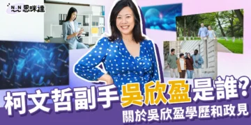 柯文哲副手吳欣盈是誰?柯盈配能帶領台灣走向美好未來嗎?