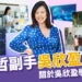 柯文哲副手吳欣盈是誰?柯盈配能帶領台灣走向美好未來嗎?