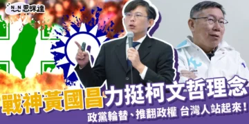 黃國昌挺柯文哲理念》高喊政黨輪替、推翻政權，台灣人站起來！