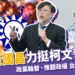 黃國昌挺柯文哲理念》高喊政黨輪替、推翻政權,台灣人站起來!