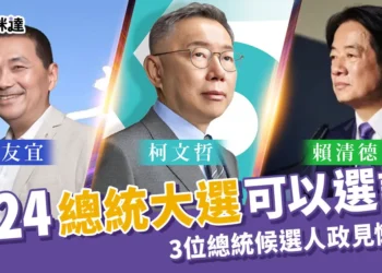 2024總統大選可以選誰?3位總統候選人政見懶人包