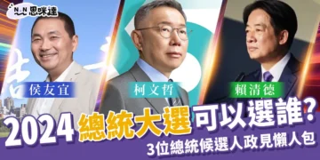 2024總統大選可以選誰?3位總統候選人政見懶人包