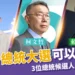 2024總統大選可以選誰?3位總統候選人政見懶人包