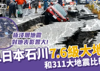 1/1日本地震災情！石川地震，震級高達7.6級，造成嚴重破壞！