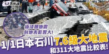 1/1日本地震災情！石川地震，震級高達7.6級，造成嚴重破壞！