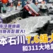1/1日本地震災情!石川地震,震級高達7.6級,造成嚴重破壞!