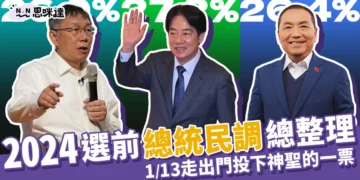 2024總統民調總整理 》1月13日走出門投下您神聖的一票!