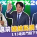 2024總統民調總整理 》1月13日走出門投下您神聖的一票!