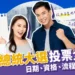 2024總統大選投票全資訊》日期、資格、流程、注意事項一次看