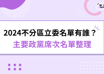 2024不分區立委名單有誰？主要政黨席次名單整理