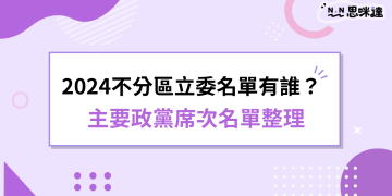 2024不分區立委名單有誰？主要政黨席次名單整理