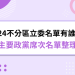 2024不分區立委名單有誰?主要政黨席次名單整理