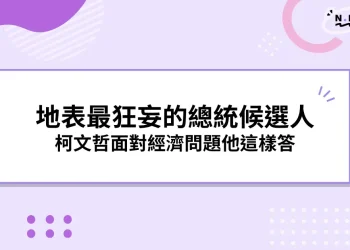 地表最狂妄的柯文哲總統候選人》面對經濟問題他這樣答