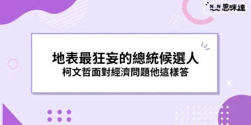 地表最狂妄的柯文哲總統候選人》面對經濟問題他這樣答