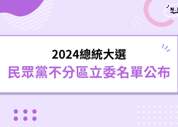 2024總統大選民眾黨不分區立委名單公布