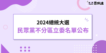 2024總統大選民眾黨不分區立委名單公布