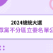 2024總統大選民眾黨不分區立委名單公布