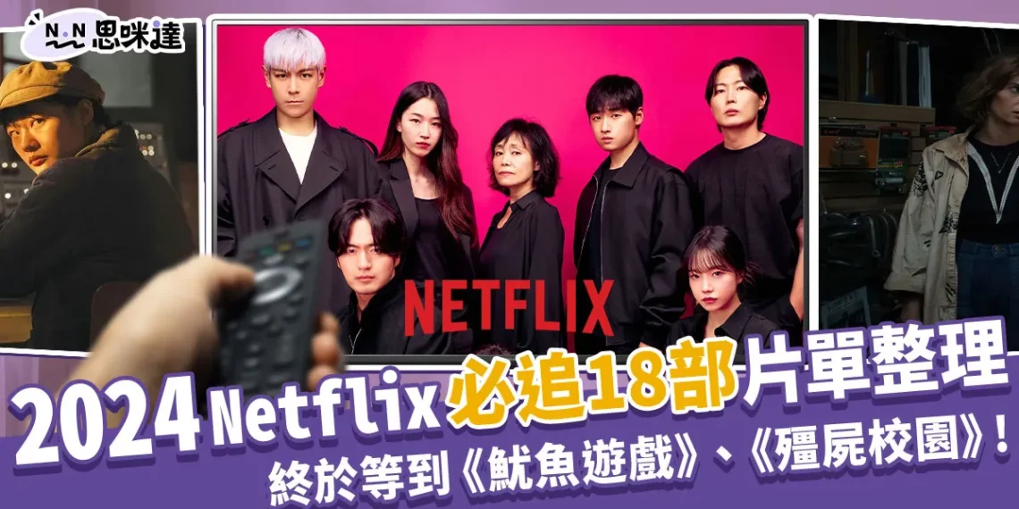 Netflix 2024片單:《魷魚遊戲2》、《三體》等18部必追清單總整理