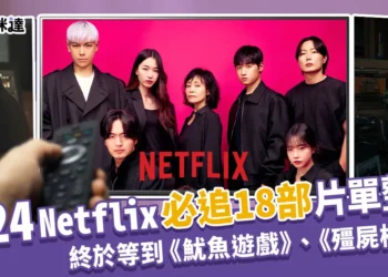 Netflix 2024片單：《魷魚遊戲２》、《三體》等18部必追清單總整理