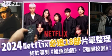 Netflix 2024片單：《魷魚遊戲２》、《三體》等18部必追清單總整理