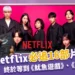 Netflix 2024片單:《魷魚遊戲2》、《三體》等18部必追清單總整理