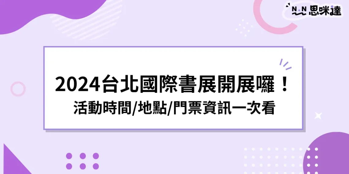 2024台北國際書展活動搶先看》時間/地點/門票/平面圖一次給！