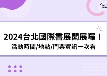 2024台北國際書展活動搶先看》時間/地點/門票/平面圖一次給！