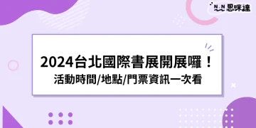 2024台北國際書展活動搶先看》時間/地點/門票/平面圖一次給！