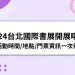 2024台北國際書展活動搶先看》時間/地點/門票/平面圖一次給！