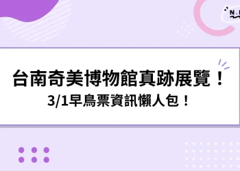 2024必看！奇美博物館拉斐爾到梵谷真跡！3/1早鳥票搶先買！
