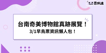 2024必看！奇美博物館拉斐爾到梵谷真跡！3/1早鳥票搶先買！