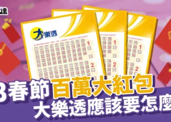 113春節大紅包還有嗎？大樂透百萬紅包怎麼對？怎麼買一次看！
