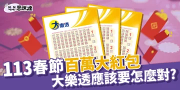 113春節大紅包還有嗎？大樂透百萬紅包怎麼對？怎麼買一次看！