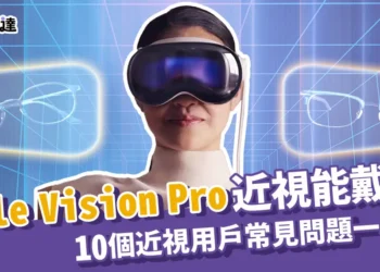 Apple Vision Pro近視能戴嗎? 10個近視用戶常見問題