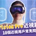 Apple Vision Pro近視能戴嗎? 10個近視用戶常見問題