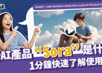 「Sora」是什麼？1分鐘了解Open AI最新的影片生成模型！