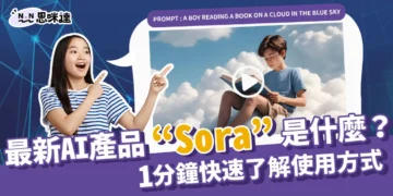 「Sora」是什麼？1分鐘了解Open AI最新的影片生成模型！