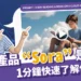「Sora」是什麼？1分鐘了解Open AI最新的影片生成模型！
