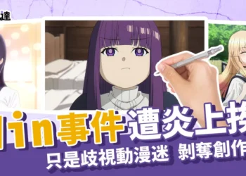 iWin是什麼?iWin事件挨轟:只是歧視動漫迷，剝奪創作自由!