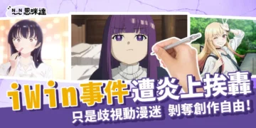 iWin是什麼?iWin事件挨轟:只是歧視動漫迷，剝奪創作自由!
