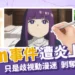 iWin是什麼?iWin事件挨轟:只是歧視動漫迷，剝奪創作自由!