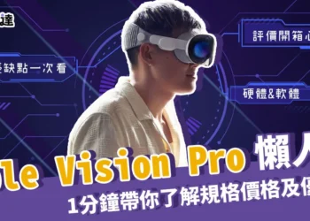 Apple Vision Pro懶人包》1分鐘帶你了解規格價格及優缺點