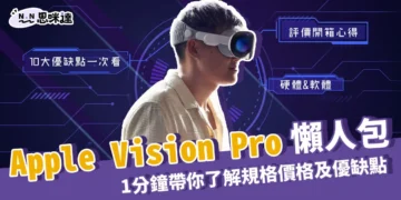 Apple Vision Pro懶人包》1分鐘帶你了解規格價格及優缺點