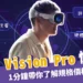 Apple Vision Pro懶人包》1分鐘帶你了解規格價格及優缺點