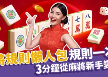 麻將教學懶人包》5大麻將基本規則、27句麻將抓牌口訣一次告訴你！